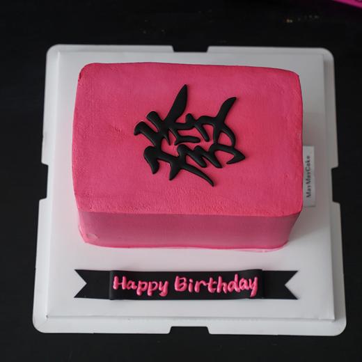 黑粉|麻上發財蛋糕（长方形）【B4955】 商品图2