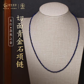 【浩然之金】切面青金石项链