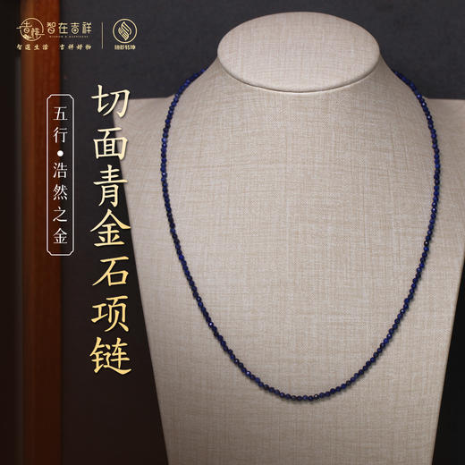 【浩然之金】切面青金石项链 商品图0