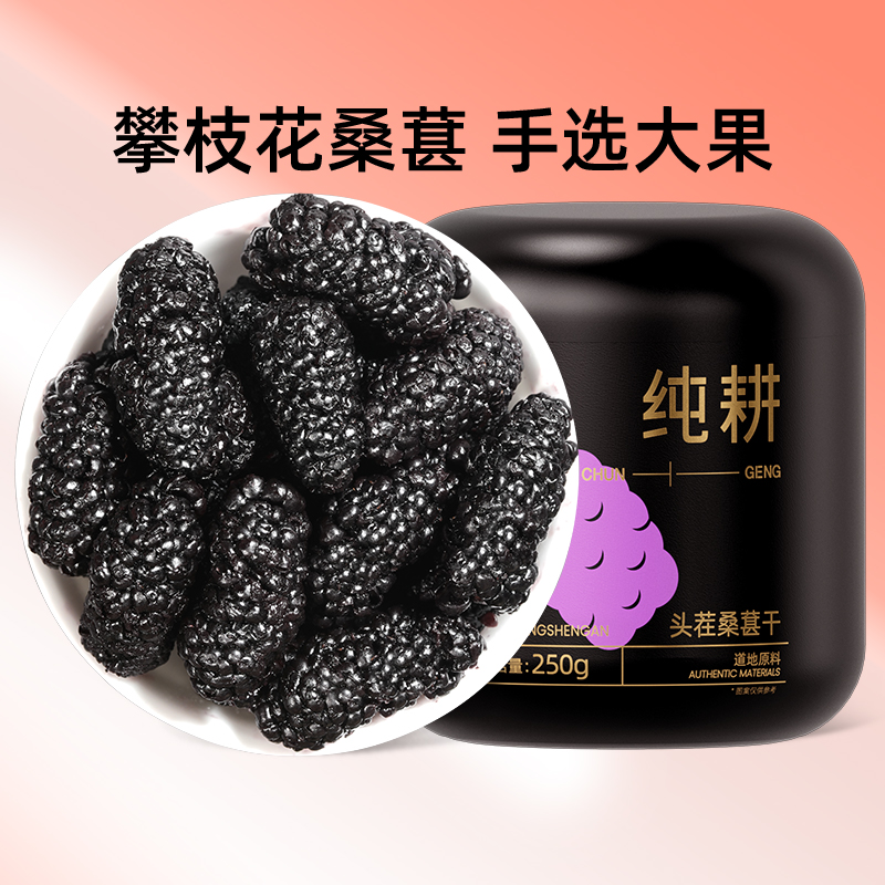 【杞里香黑桑葚干250g】头茬桑葚干，甄选桑葚干 原果烘干 果大饱满 醇香浓郁 自然清甜 泡茶水泡酒 可搭配玫瑰枸杞红枣 免洗即食桑葚