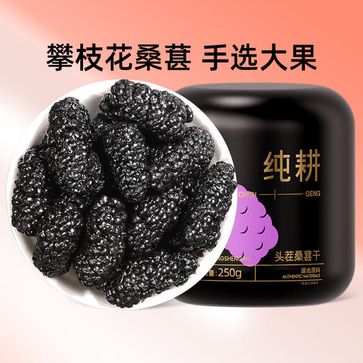 【杞里香黑桑葚干250g】头茬桑葚干，甄选桑葚干 原果烘干 果大饱满 醇香浓郁 自然清甜 泡茶水泡酒 可搭配玫瑰枸杞红枣 免洗即食桑葚 商品图0