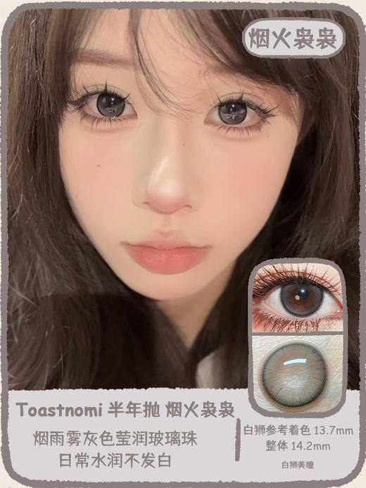 Toastnomi旗下 ·烟火袅袅｜14.2mm白狮参考着色大直径 半年抛2片 商品图0