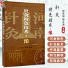 针灸特色技术（豫）邵素菊 杨永清 主编 湘鄂豫赣桂黔中医适宜技术丛书 中医临床 针灸学书籍 9787513293877 中国中医药出版社  商品缩略图0