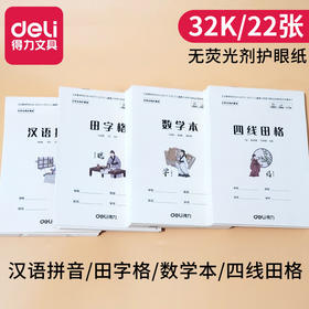 【10/本】得力文具D3222小学生拼音四线田格本 田字格 数学本32K课堂作业本子