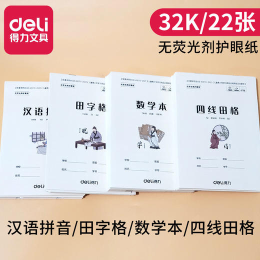 【10/本】得力文具D3222小学生拼音四线田格本 田字格 数学本32K课堂作业本子 商品图0