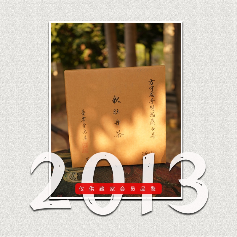 方守龙老茶仓2013年春夏秋冬白牡丹福鼎白茶[官方旗舰店正品直供]