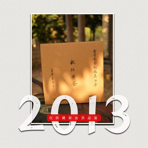 方守龙老茶仓2013年春夏秋冬白牡丹福鼎白茶[官方旗舰店正品直供] 商品图0