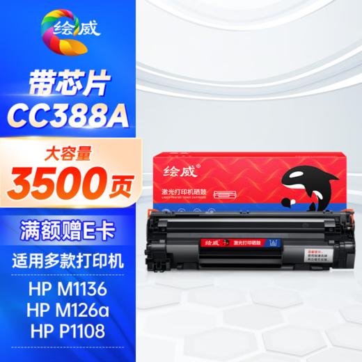 绘威CC388A 88A大容量硒鼓3500页/支 适用惠普HP P1106 plus P1007 P1108 M126nw m126a M1136 mfp M1213nf M1216nfh打印机墨盒 商品图0