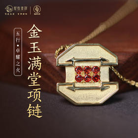 【卓耀之火】金玉满堂项链