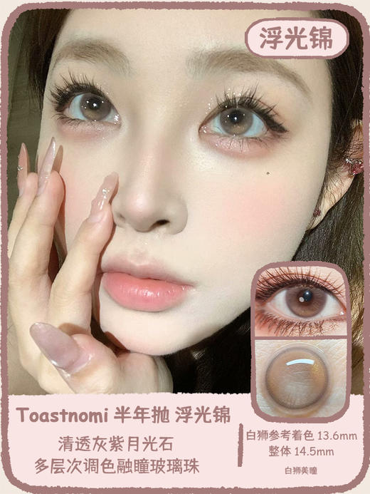 Toastnomi旗下 ·浮光锦｜14.5mm白狮参考着色中大直径 半年抛2片 商品图0
