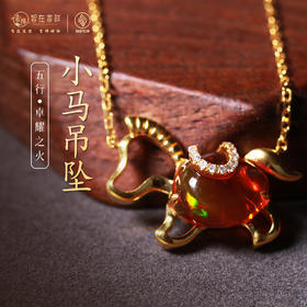 【卓耀之火】小马吊坠