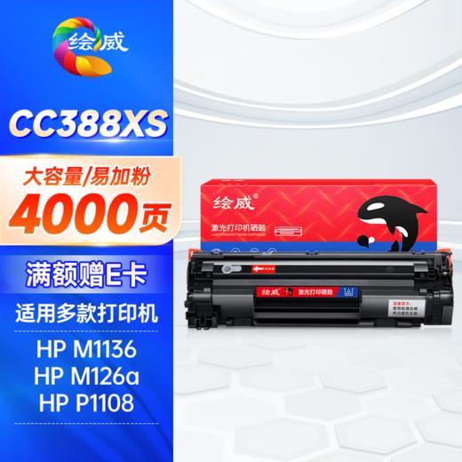 绘威CC388XS大容量易加粉硒鼓 4000页/支适用惠普HP 388a墨盒P1106 P1108 M126a M1136 M1213nf 1216nfh打印机碳粉盒1 商品图0
