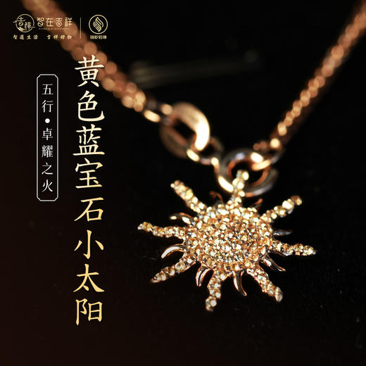 【卓耀之火】黄色蓝宝石小太阳 商品图0