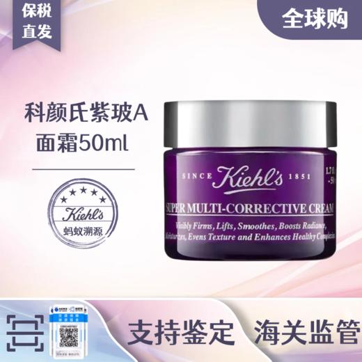 KIEHL'S科颜氏紫玻A面霜50ml（效期2028-1）A-4959 商品图1