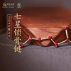 【卓耀之火】七星锁骨链 商品缩略图0