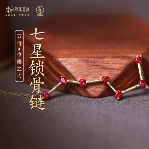 【卓耀之火】七星锁骨链 商品图0