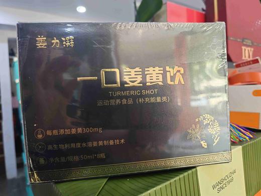 姜力湃（一口姜黄饮）领秀店 商品图0