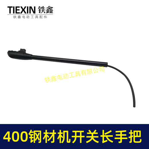【货号02233】400钢材机开关长手把 400切割机开关手柄 商品图1