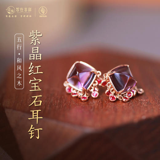 【和风之木】紫晶红宝石耳钉 商品图0