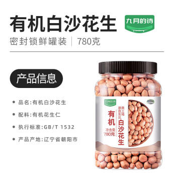 九月的诗九月的诗东北有机一级白沙花生1.56斤*1罐农家原味晒干新货花生米 /粮油调味 /杂粮 /谷米类 商品图4