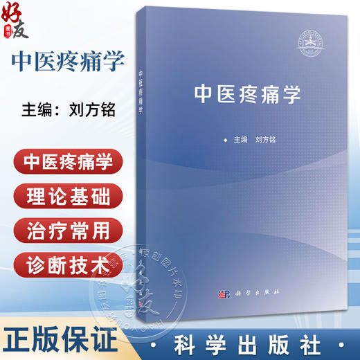 中医疼痛学 刘方铭 主编 全国高等院校针灸推拿学专业 中医学专业的本科生及研究生等 临床医学类 9787030817105 科学出版社 商品图0