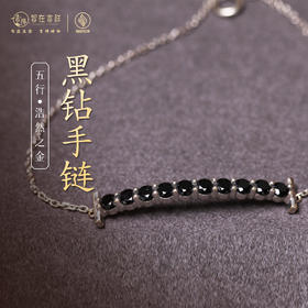 【浩然之金】黑钻手链