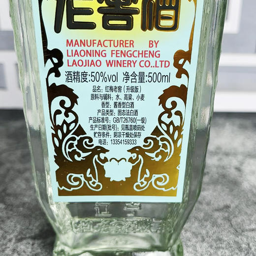 凤城老窖-50度酱香型麻脸（升级红梅）  500ml 商品图3