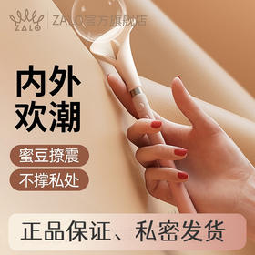 Zalo 马蹄莲 震动棒/点潮笔（舌舔+震动、外形隐秘、静音设计）