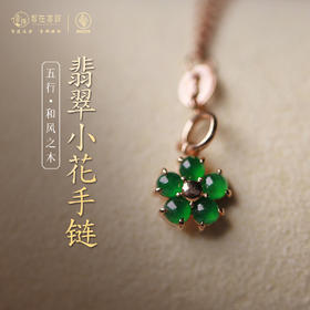 【和风之木】翡翠小花手链
