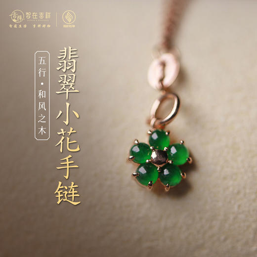 【和风之木】翡翠小花手链 商品图0