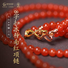 【卓耀之火】“8”字扣冰种南红项链