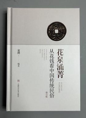 一版二印修订本！《花泉涌菁-从花钱看中国传统民俗》