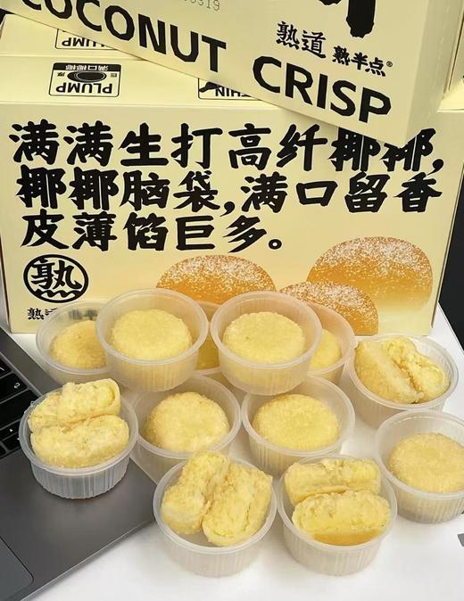 熟半点 椰椰雪胖子👉一口咬进热带椰林 | 这枚雪胖子颠覆了我对椰蓉酥的认知‼外层椰蓉如初雪松软 😋内馅椰丝颗粒分明爆浆“无法拒绝的绵软香酥！！ 商品图2