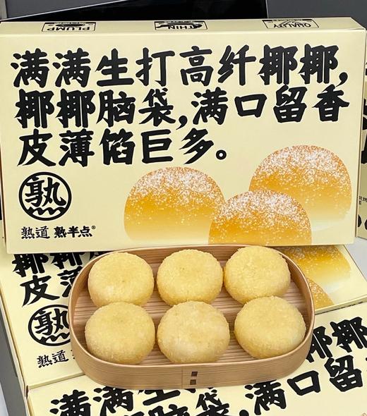 熟半点 椰椰雪胖子👉一口咬进热带椰林 | 这枚雪胖子颠覆了我对椰蓉酥的认知‼外层椰蓉如初雪松软 😋内馅椰丝颗粒分明爆浆“无法拒绝的绵软香酥！！ 商品图3