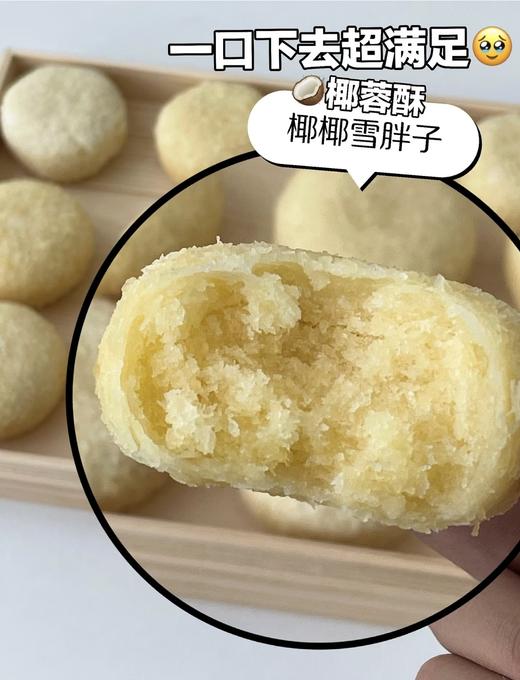 熟半点 椰椰雪胖子👉一口咬进热带椰林 | 这枚雪胖子颠覆了我对椰蓉酥的认知‼外层椰蓉如初雪松软 😋内馅椰丝颗粒分明爆浆“无法拒绝的绵软香酥！！ 商品图6
