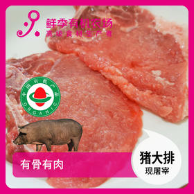 有机猪大排250g