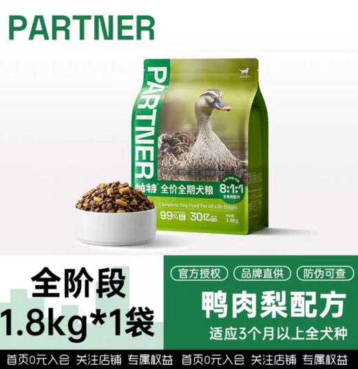 帕特狗粮 生命系列火鸡鸭肉梨奶糕成幼犬冻干粮1.8kg-8kg 商品图2