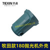 【货号00174】【不含手柄】牧田款180抛光机外壳 180汽车抛光机壳外壳 商品缩略图2