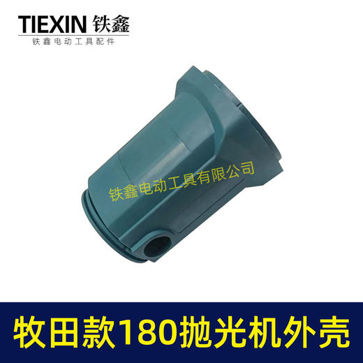 【货号00174】【不含手柄】牧田款180抛光机外壳 180汽车抛光机壳外壳 商品图2