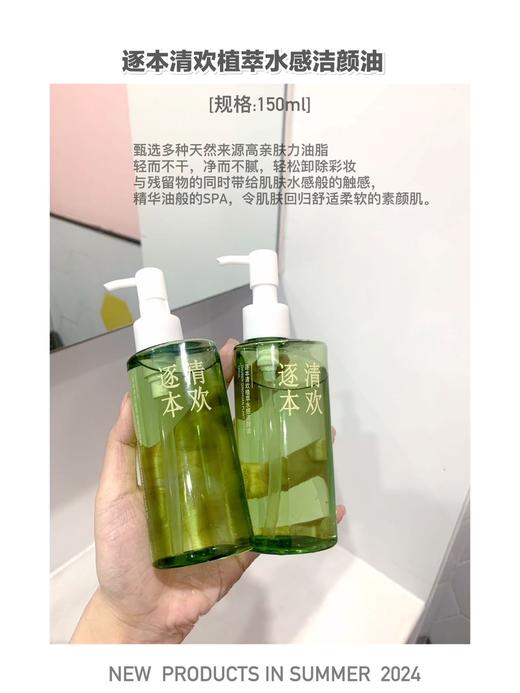 【家居百货】两瓶💥懒人一步到位✅可以养肤的卸妆油❗【逐本清欢植萃水感洁颜油】油痘肌的梦中情卸❤ 商品图5