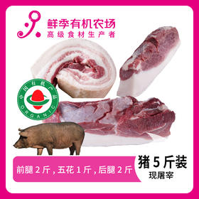 有机猪肉5斤装(前腿2斤+五花1斤+后腿2斤)