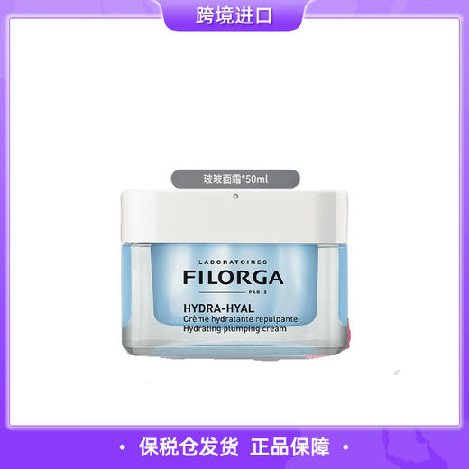 【首发新品！！院线5D玻尿酸注入科技】菲洛嘉玻尿酸补水保湿面霜50ml（滋润版）全网最新 保税直发！ 商品图0