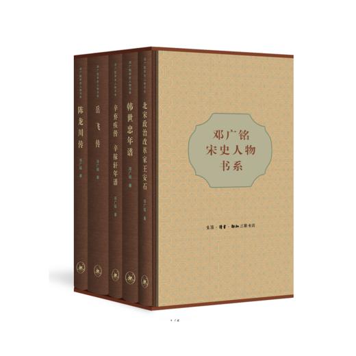 邓广铭宋史人物书系（全书共五册，精装本） 商品图0