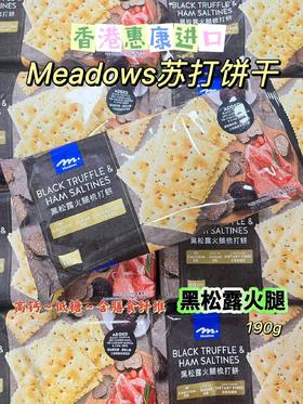 惠康 梳打饼干（黑松露火腿味）  4894514108200