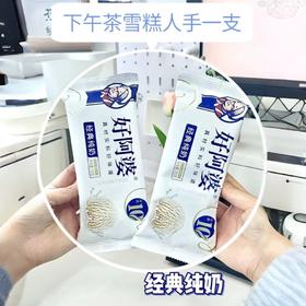 好阿婆经典纯奶冰激凌