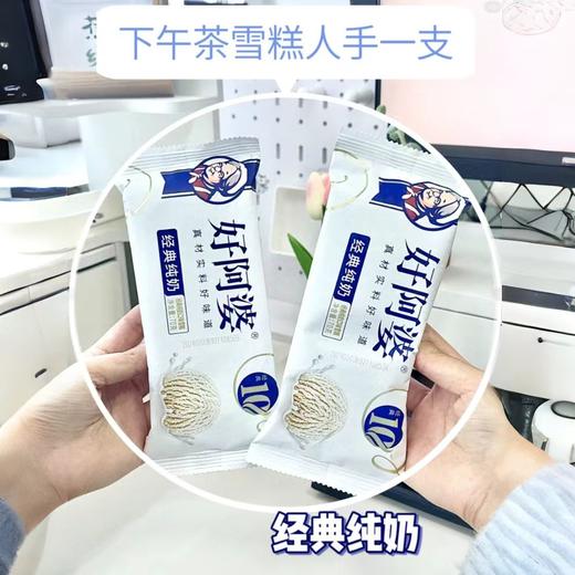 好阿婆经典纯奶冰激凌 商品图0