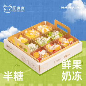 「下午茶」鲜果奶冻杯礼盒9个装