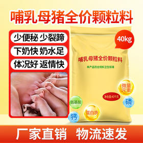 华畜哺乳母猪全价料催乳下奶提高免疫奶水好防便秘产后恢复饲料