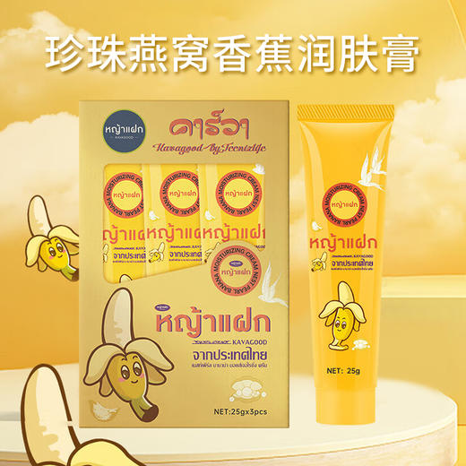 泰国进口KAVAGOOD珍珠燕窝香蕉润肤膏25g×3支 商品图0