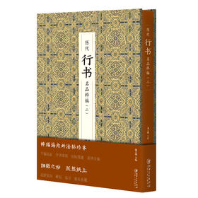 历代行书名品粹编(二)
